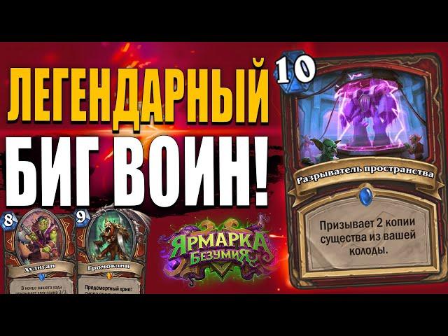 ЛЕГЕНДАРНЫЙ БИГ ВОИН!!! | МОЩНАЯ КОЛОДА ВОИНА! | Ярмарка Безумия Hearthstone