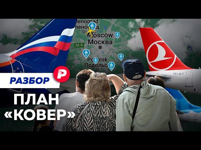 Дроны, ПВО, условия и последствия: план «Ковер» в аэропортах