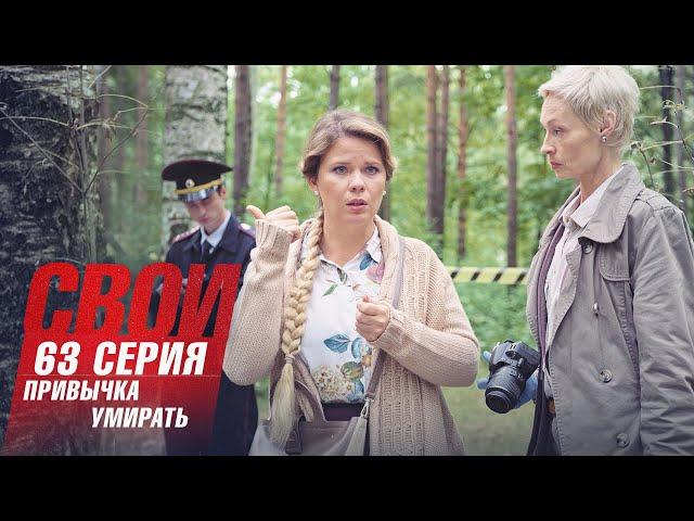 Свои | 3 сезон | 63 серия | Привычка умирать