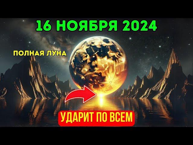 Я тебя предупреждал! Полнолуние 17 ноября 2024 года полностью изменит твою жизнь Ты готов?