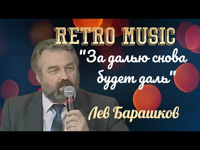 "За далью снова будет даль"  --  Лев Барашков