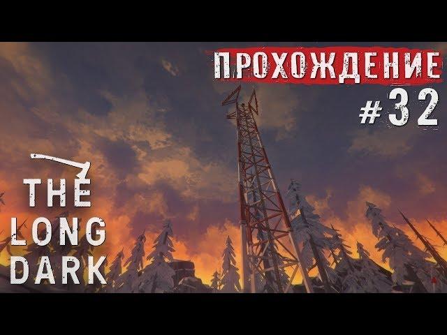 The Long Dark ● Радиовышка (Episode 2) ● Прохождение #32