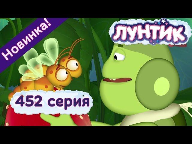 Лунтик - 452 серия Жадины. Новые мультики 2017