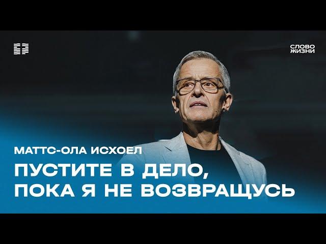 Маттс-Ола Исхоел: Пустите в дело, пока я не возвращусь / Воскресное богослужение / «Слово жизни»