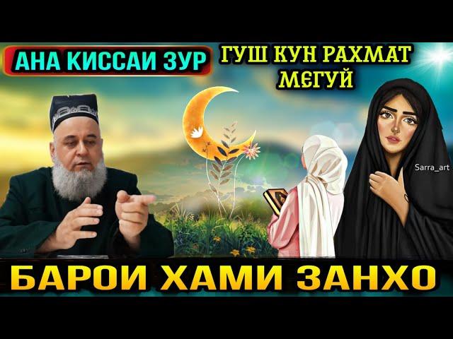 АЧОИБ КИССАИ ЗУР ГУШ КУН РАХМАТ МЕГУЙ БАРОИ ХАМАИ ЗАНХО! ХОЧИ МИРЗО 2021