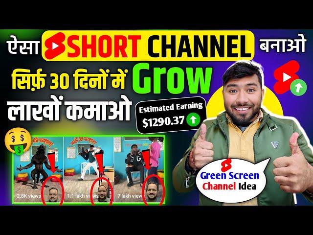 सिर्फ़ 30 दिनों में Grow !! New Short Channel Ideas 2024 !! Green Screen !! एक बार जरूर Try करें