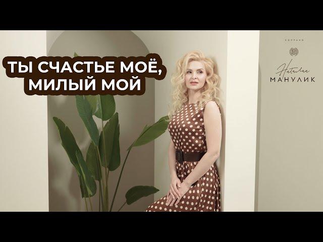 Наталья Манулик - «Ты счастье моё, милый мой»