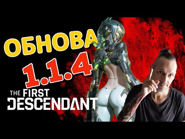 ОБНОВЛЕНИЕ СЕЗОНА! Хотфикс 1.1.4 - Супер Фрейна, Торговец, Сложность 400% | The First Descendant