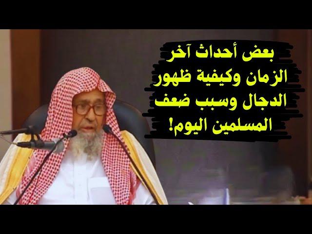 بعض أحداث آخر الزمان وكيفية ظهور الدجال وسبب ضعف المسلمين اليوم! | الشيخ صالح الفوزان