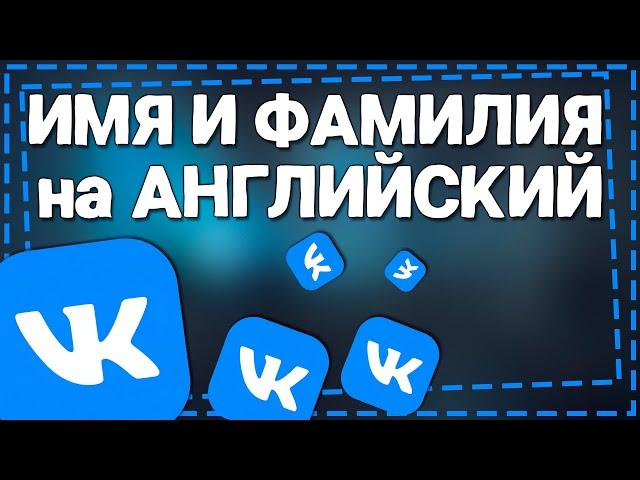Как изменить Имя и Фамилию в ВК на Английский
