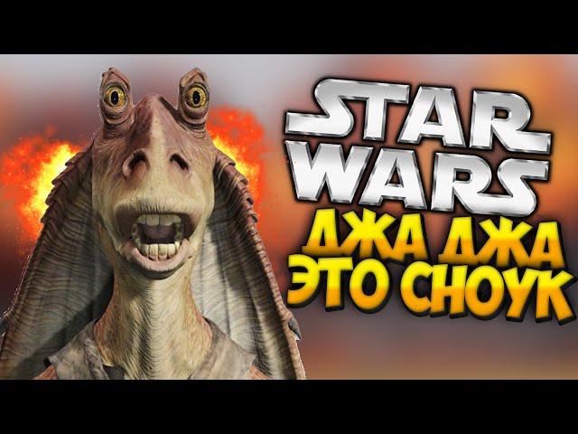 СНОУК ЭТО ДЖА-ДЖА БИНКС? (Star Wars:The Force Awakens)