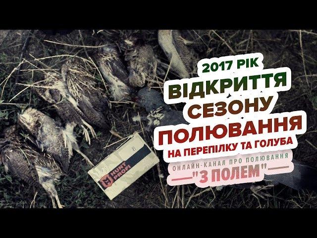 Відкриття сезону полювання 2017. Полювання на перепілку та голуба / Канал "З Полем"