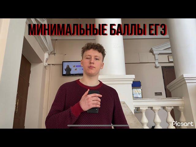 Минимальные баллы ЕГЭ