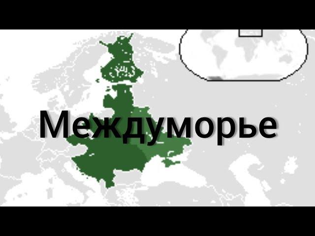 Междуморье. Что из себя представлял проект Междуморье?