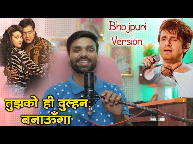 तुझको ही दुल्हन । Bhojpuri Version । Babuni Ha Papa Ke Pari | Kumar Singh Manish । बबूनी के हांथे ️