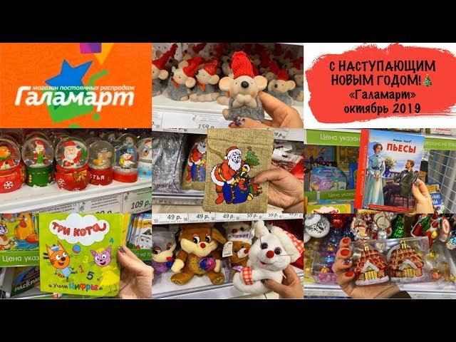 УЖЕ НОВЫЙ ГОД?  "Галамарт" круче «Фикспрайс» октябрь 2019