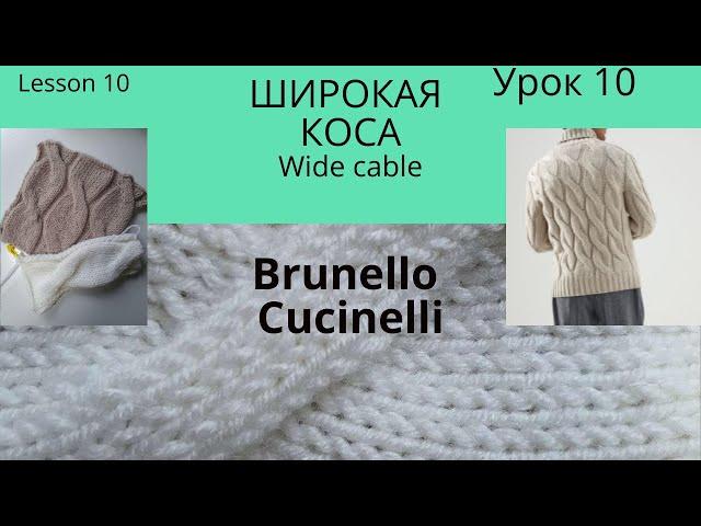 Lesson 10. Unusual braiding, like in a Brunello Cucinelli sweater