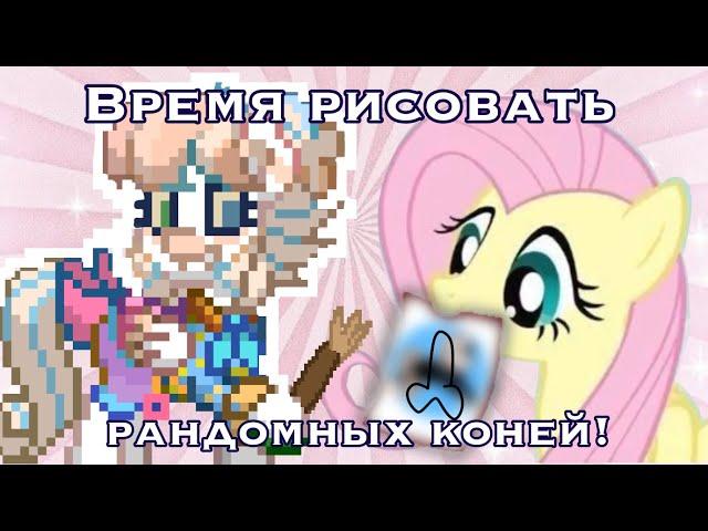 РИСУЮ РАНДОМНЫХ ПОНИ ИЗ ПОНИ ТАУНА ПОД МУЗОНЧИК ️‍🩹