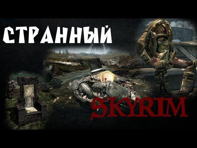 Странный Skyrim - Часть 1 | GKalian