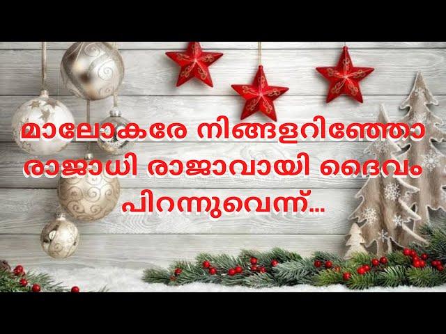 മാലോകരെ നിങ്ങളറിഞ്ഞോ രാജാധിരാജാവായി ദൈവം.. | Christmas Carol latest malayalam song | itz me Emmanuel