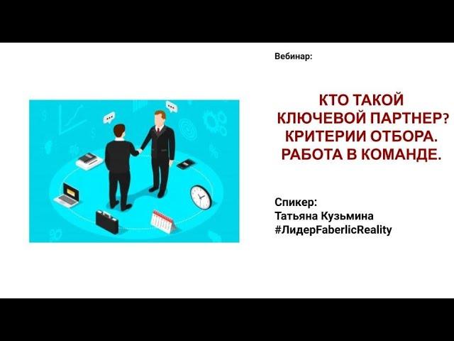 Как работать с партнёрами в команде? Как найти лидеров и как стать лидером? Бизнес с Faberlic