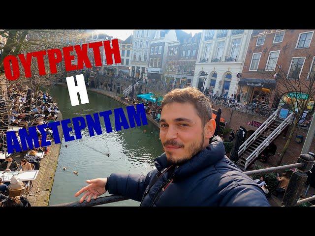 Χαλαρό vlog στην Ουτρέχτη 