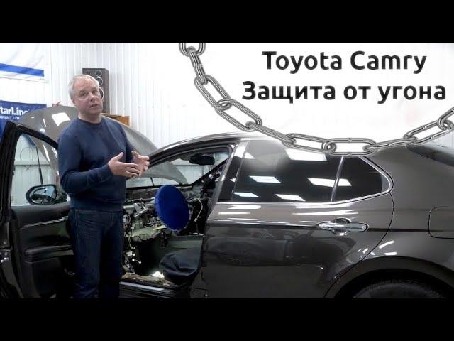 TOYOTA Camry. Защита от угона в Санкт-Петербурге