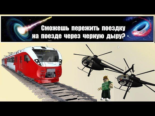 НЕОБЫЧНАЯ ПОЕЗДКА НА ПОЕЗДЕ! Сможешь выжить? Can you survive a train ride through a black hole?
