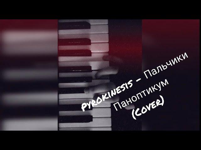 Pyrokinesis - Пальчики паноптикум (cover by hagrid)