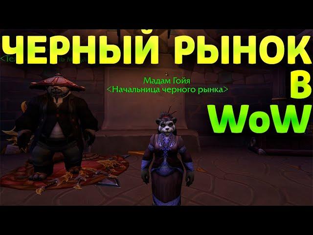 Как? Найти и Где? Находится Черный рынок в World of Warcraft Dragonflight