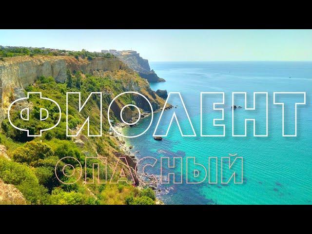 Фиолент-лучший пляж Крыма!!! Но почему мы НЕ рекомендуем его?! Август.