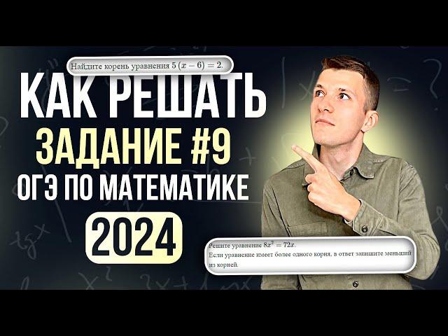 Задание №9 на ОГЭ по математике 2024. Разбор ВСЕХ типов уравнений из нового банка ФИПИ!