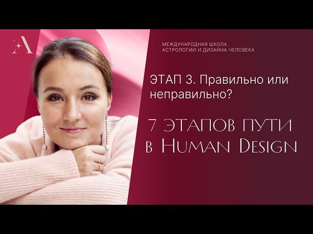 Этап 3. ПРАВИЛЬНО ИЛИ НЕПРАВИЛЬНО? 7 этапов пути в Human Design.