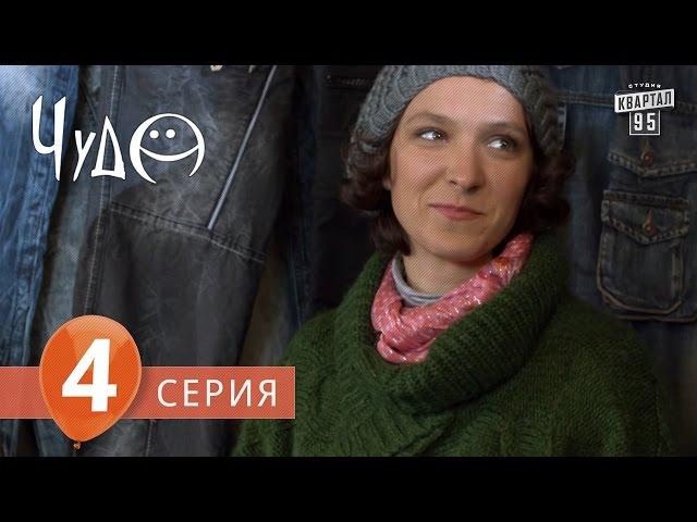 Фильм - сериал " Чудо " , 4 серия (2009), Фантастическая комедия - мелодрама в 8-ми сериях.