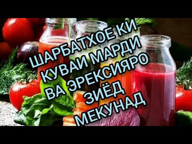 ДИККАТ::НА ДОРУ НА ДИГАР УСУЛ ФАКАТ БО РОХИ ТАБИИ ЗИЁД КАРДАНИ КУВАИ МАРДИ ВА ЭРЕКСИЯ