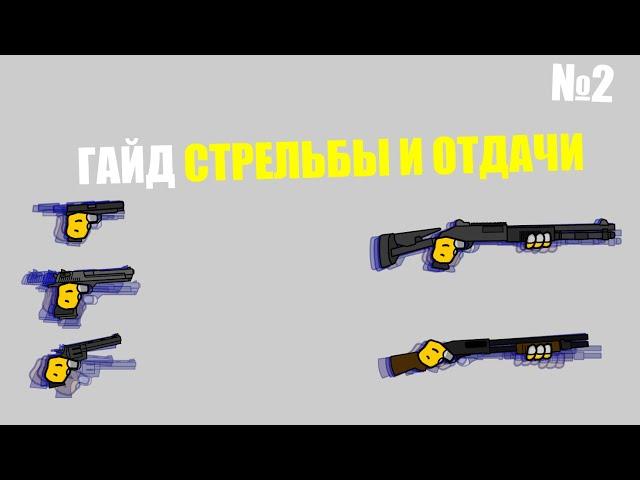 MADNESS COMBAT ГАЙД №2: СТРЕЛЬБА И ОТДАЧА