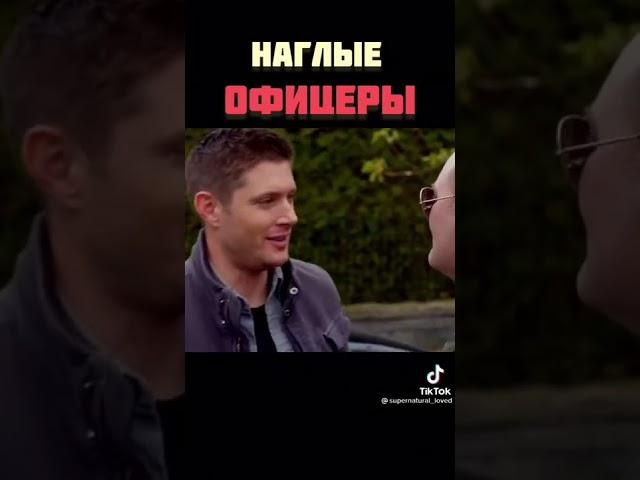 наглые офицеры #сверхъестественное #supernatural #jensenackles