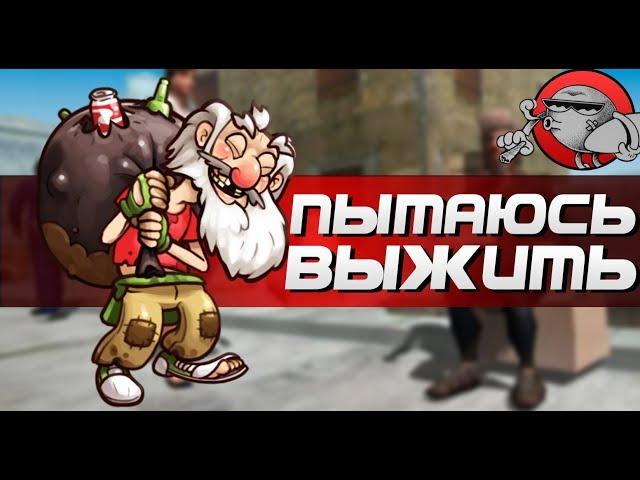 ПЫТАЕМСЯ ВЫЖИТЬ | Симулятор бомжа 3D (Android)