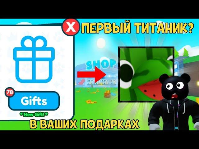 Я СНОВА В ШОКЕ ОТ ВАШИХ ПОДАРКОВ В PET SIMULATOR X В ROBLOX! ТИТАНИК!?