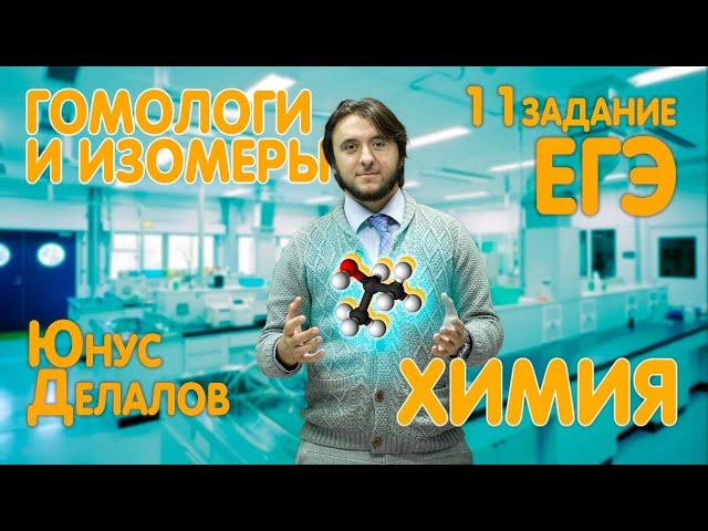 11 задание: гомологи и изомеры | ЕГЭ химия