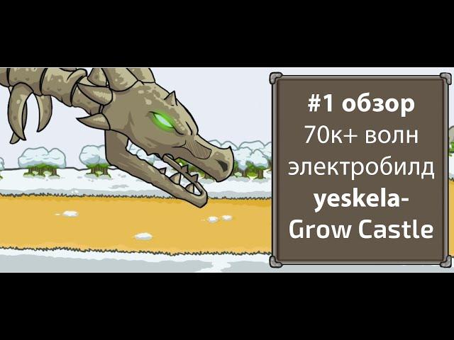 #1 обзор электро-билда подписчика 70к+ волн Grow Castle