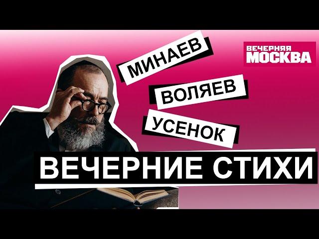 ВЕЧЕРНИЕ СТИХИ: МИНАЕВ, ВОЛЯЕВ, УСЕНОК