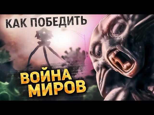 Как Победить ПРИШЕЛЬЦЕВ из Фильма "ВОЙНА МИРОВ" | Как Том Кукуруз ЧИХНУЛ и Триноги ЗАВЯЛИ