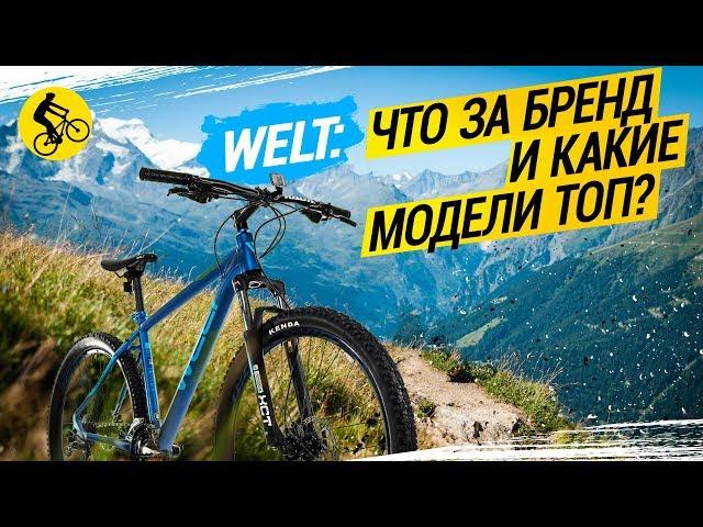  ВЕЛОСИПЕДЫ WELT // ЧТО ЗА БРЕНД И КАКИЕ МОДЕЛИ ТОП?