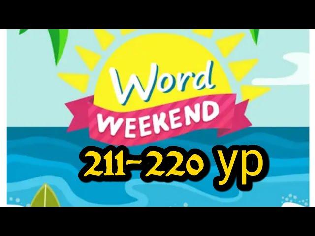 Word Weekend игра ответы 211-220 уровни