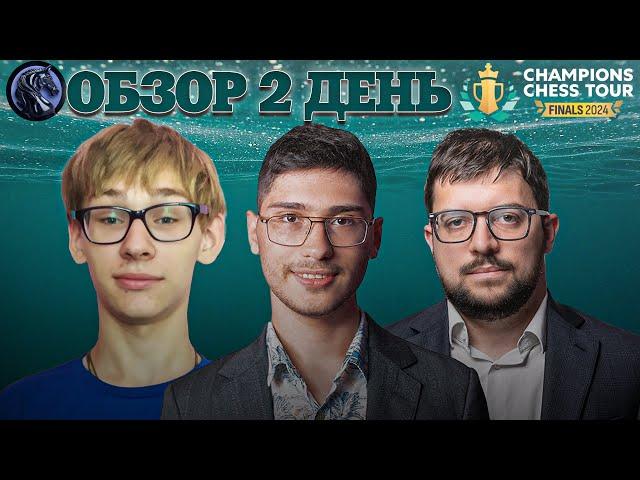  Супертурнир Champions Chess Tour Finals 2024/Обзор 2 дня: Смена аутсайдера