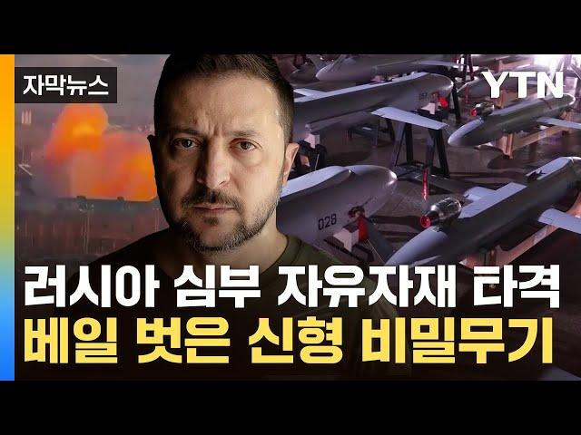 [자막뉴스] '드론+미사일' 합친 비밀 병기…판도 바뀐 전장에 '지옥도' 작전도 / YTN