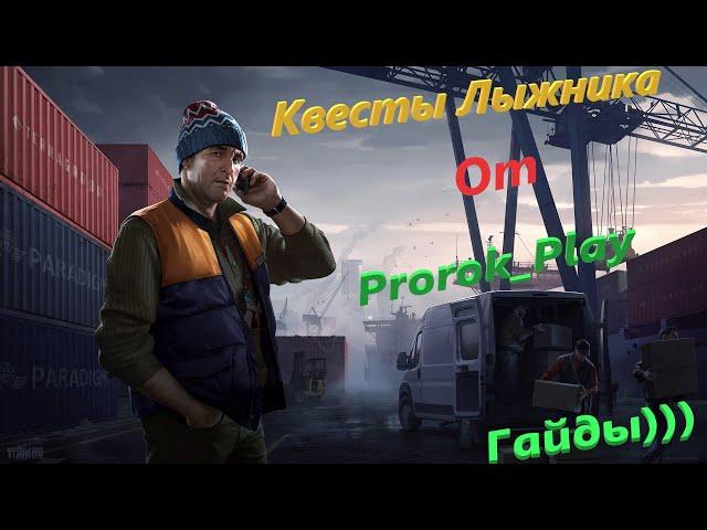 КВЕСТЫ ЛЫЖНИКА_ РЕАГЕНТ Ч 2._EFT_ESCAPE FROM TARKOV_GUIDE EFT