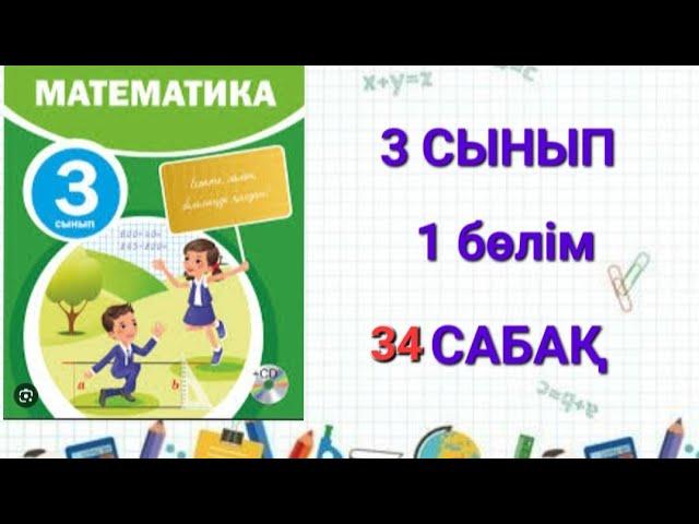 3 СЫНЫП 34 САБАҚ 1 БӨЛІМ МАТЕМАТИКА