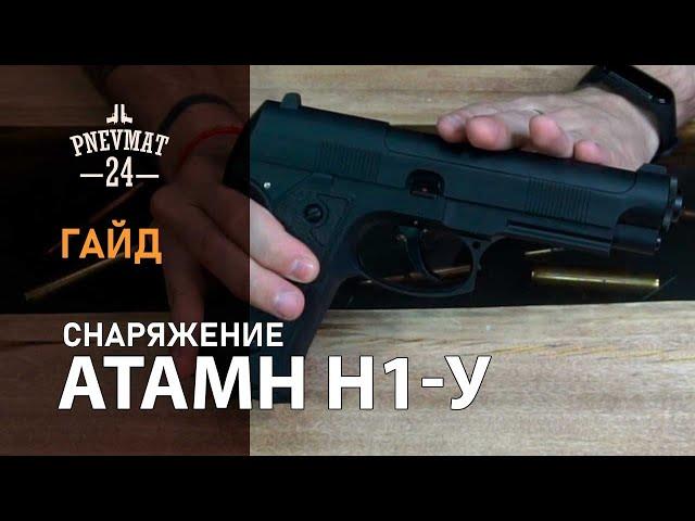 Как правильно снаряжать Атаман М1-У